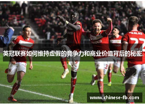 英冠联赛如何维持虚假的竞争力和商业价值背后的秘密 英冠联赛如何维持虚假的竞争力和商业价值背后的秘密