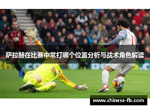 萨拉赫在比赛中常打哪个位置分析与战术角色解读