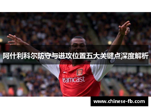 阿什利科尔防守与进攻位置五大关键点深度解析 阿什利科尔防守与进攻位置五大关键点深度解析