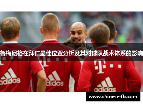 鲁梅尼格在拜仁最佳位置分析及其对球队战术体系的影响