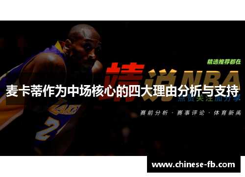 麦卡蒂作为中场核心的四大理由分析与支持 麦卡蒂作为中场核心的四大理由分析与支持