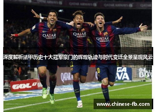 深度解析法甲历史十大冠军豪门的辉煌轨迹与时代变迁全景呈现风云