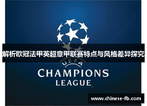 解析欧冠法甲英超意甲联赛特点与风格差异探究 解析欧冠法甲英超意甲联赛特点与风格差异探究