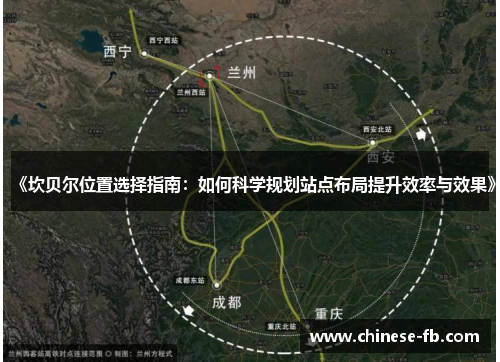 《坎贝尔位置选择指南：如何科学规划站点布局提升效率与效果》