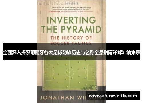 全面深入探索葡萄牙各大足球劲旅历史与名称全景指南详解汇编集录 全面深入探索葡萄牙各大足球劲旅历史与名称全景指南详解汇编集录
