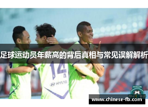足球运动员年薪高的背后真相与常见误解解析