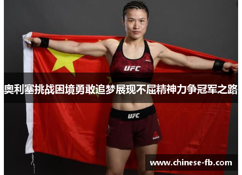 奥利塞挑战困境勇敢追梦展现不屈精神力争冠军之路 奥利塞挑战困境勇敢追梦展现不屈精神力争冠军之路