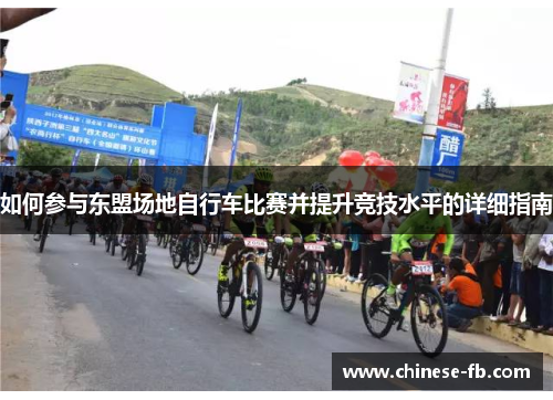 如何参与东盟场地自行车比赛并提升竞技水平的详细指南