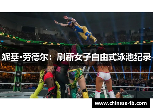 妮基·劳德尔：刷新女子自由式泳池纪录