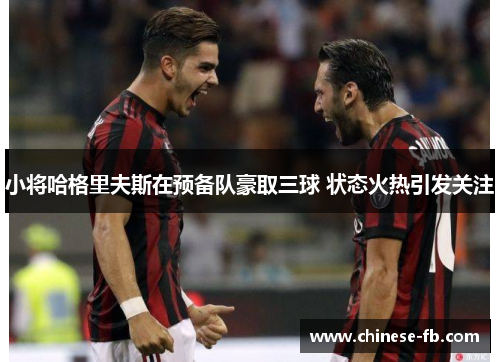 小将哈格里夫斯在预备队豪取三球 状态火热引发关注 小将哈格里夫斯在预备队豪取三球 状态火热引发关注