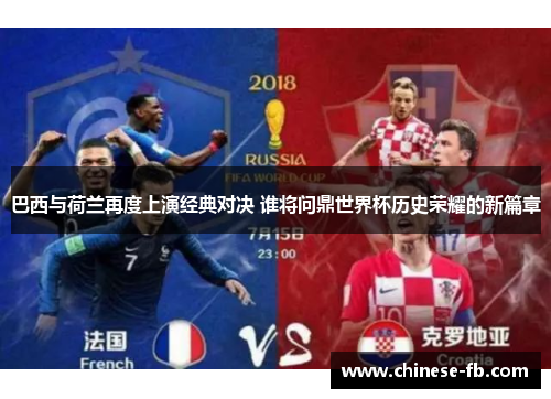 巴西与荷兰再度上演经典对决 谁将问鼎世界杯历史荣耀的新篇章 巴西与荷兰再度上演经典对决 谁将问鼎世界杯历史荣耀的新篇章