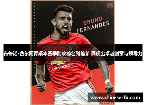 布鲁诺·费尔南德斯本赛季助攻榜名列前茅 展现出卓越创意与领导力 布鲁诺·费尔南德斯本赛季助攻榜名列前茅 展现出卓越创意与领导力