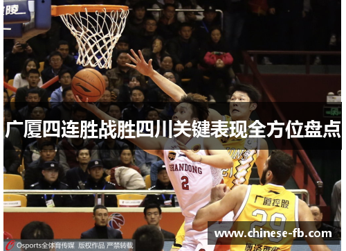 广厦四连胜战胜四川关键表现全方位盘点