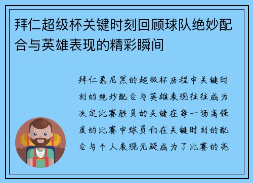 拜仁超级杯关键时刻回顾球队绝妙配合与英雄表现的精彩瞬间