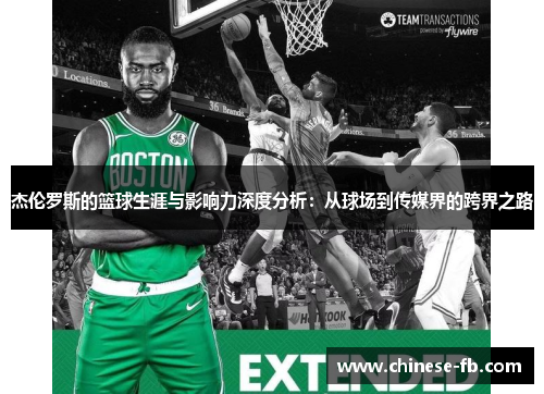 杰伦罗斯的篮球生涯与影响力深度分析：从球场到传媒界的跨界之路