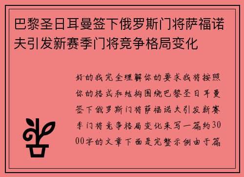 巴黎圣日耳曼签下俄罗斯门将萨福诺夫引发新赛季门将竞争格局变化