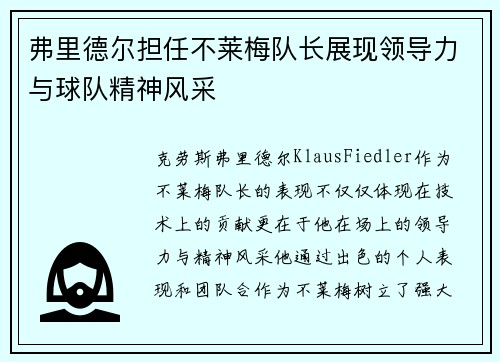 弗里德尔担任不莱梅队长展现领导力与球队精神风采