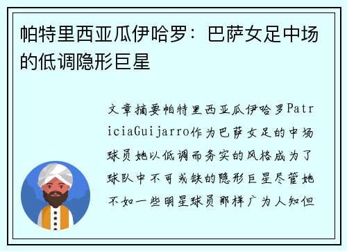 帕特里西亚瓜伊哈罗：巴萨女足中场的低调隐形巨星