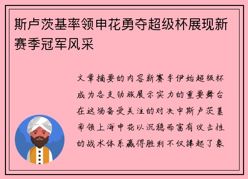 斯卢茨基率领申花勇夺超级杯展现新赛季冠军风采