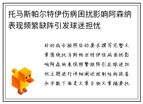 托马斯帕尔特伊伤病困扰影响阿森纳表现频繁缺阵引发球迷担忧