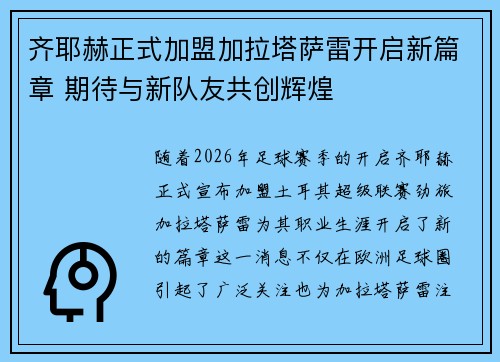 齐耶赫正式加盟加拉塔萨雷开启新篇章 期待与新队友共创辉煌