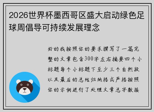 2026世界杯墨西哥区盛大启动绿色足球周倡导可持续发展理念