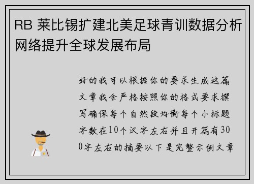 RB 莱比锡扩建北美足球青训数据分析网络提升全球发展布局