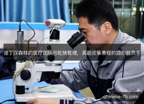 诺丁汉森林的医疗团队与轮换管理，英超密集赛程的隐形胜负手
